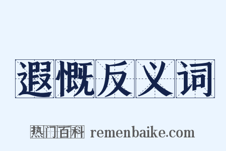 遐慨反义词是什么意思的图片